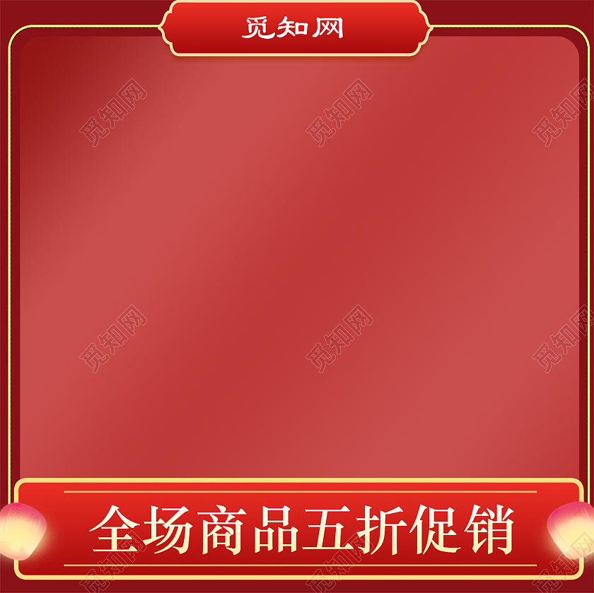 红色国风全场商品五折促销淘宝主页