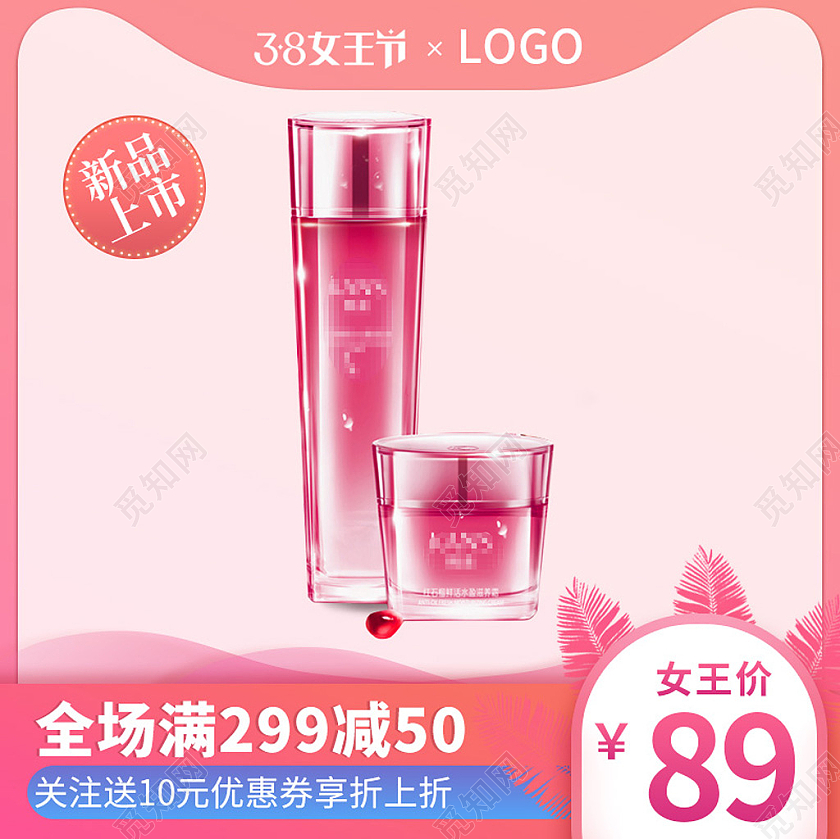 粉色38三八妇女节清新化妆品促销满减主图直通车