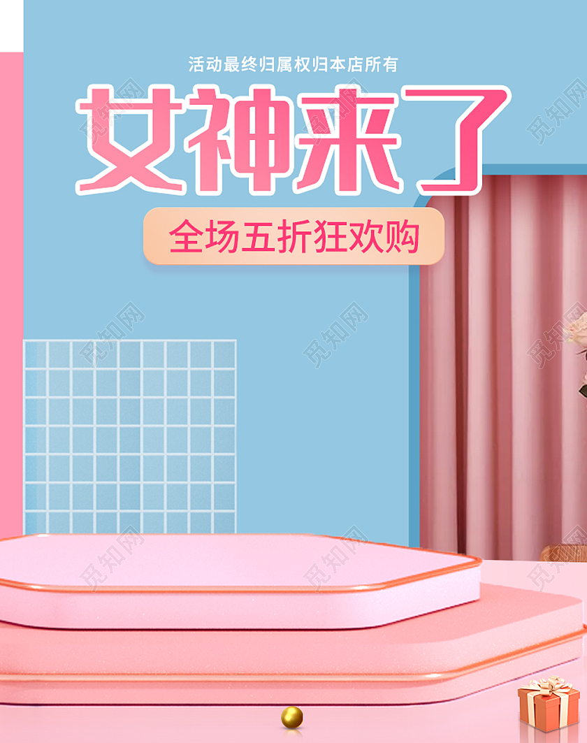 粉色场景搭建女神来了38三八妇女节女神节女王节海报banner
