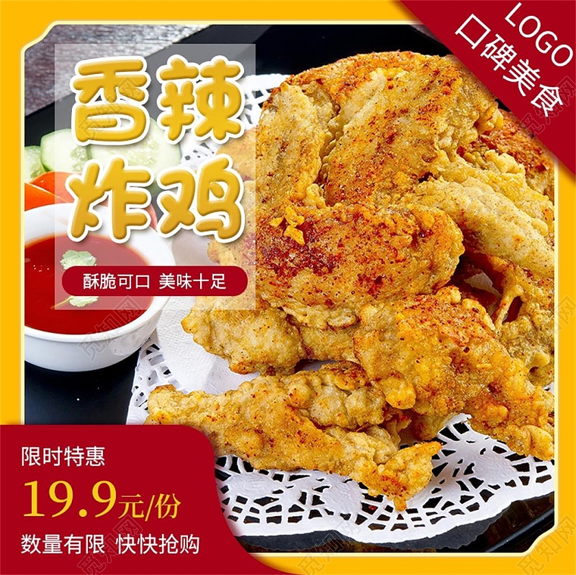 黄色简约香辣炸鸡炸鸡促销主图美食主图直通车