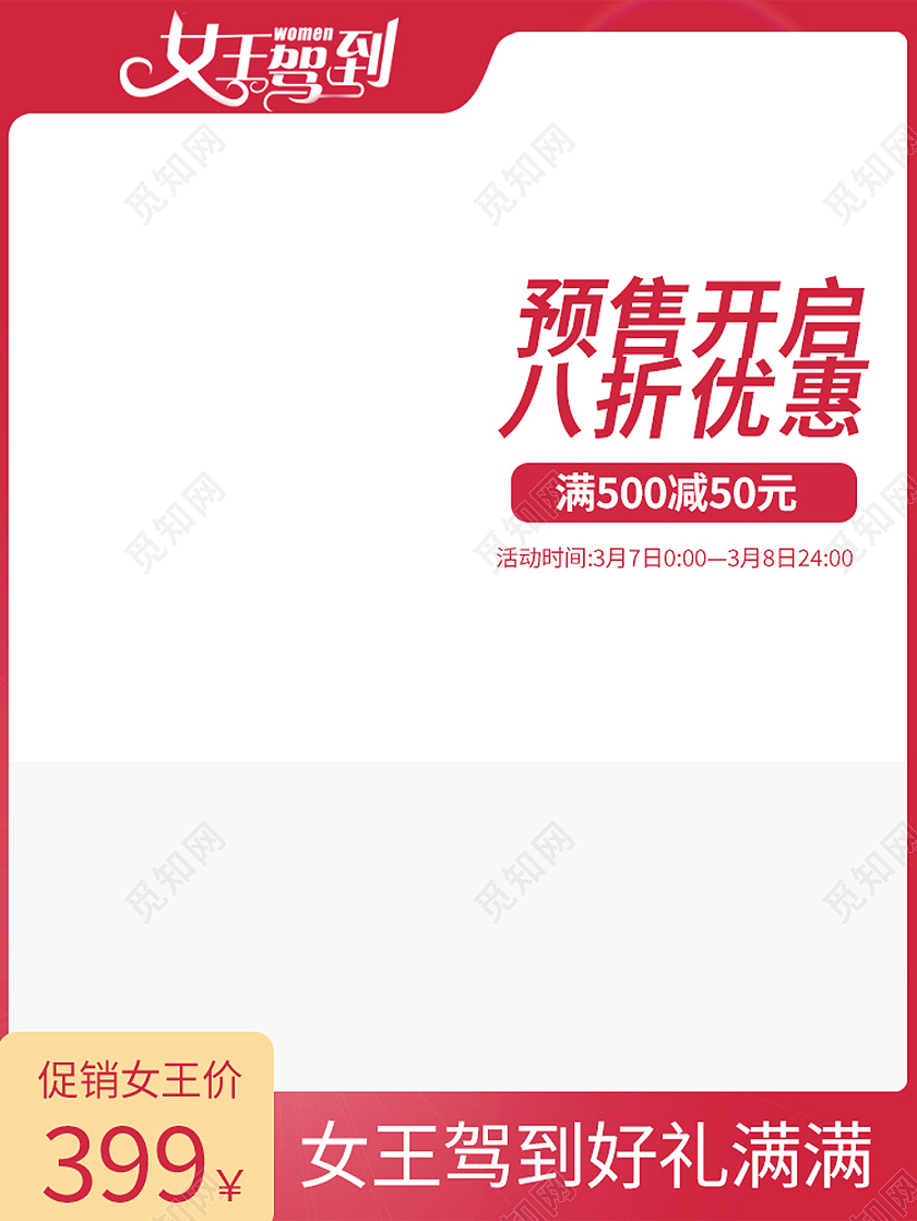 红色简约38妇女节女王节女神节主图直通车女王节主图