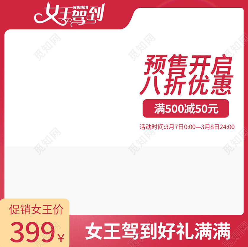红色简约38妇女节女王节女神节主图直通车女王节主图