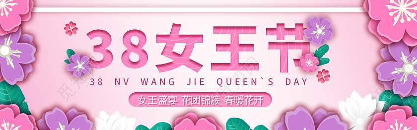 粉色剪纸电商淘宝轮播图三八妇女节38女神节女王节banner
