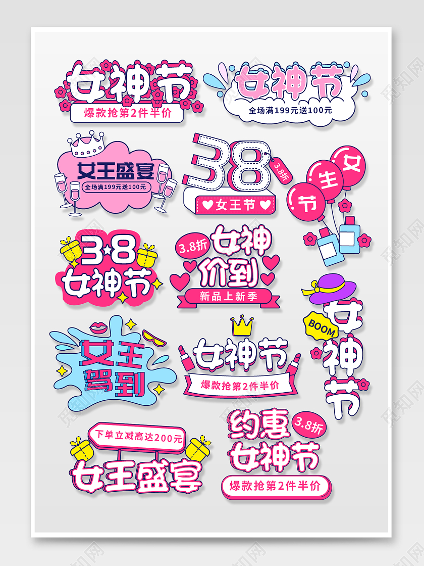 彩色手绘电商淘宝三八妇女节38女神节女王节文字排版