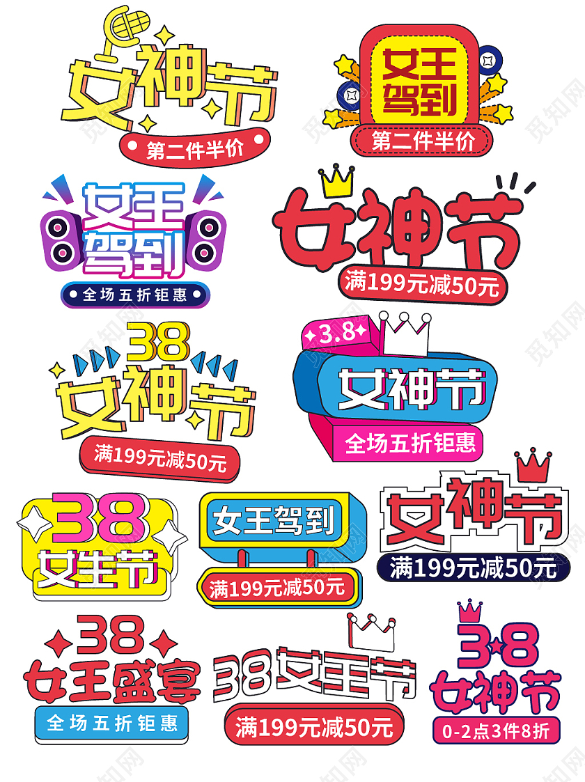 彩色手绘天猫电商三八妇女节38女神节女王节文字排版