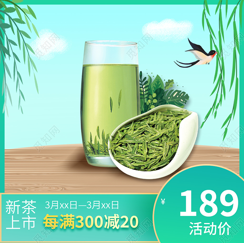 绿色电商淘宝春茶上新电商主图春茶节主图直通车