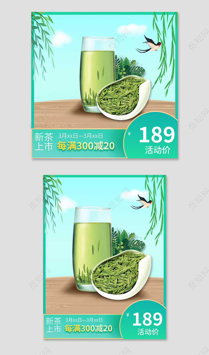 绿色电商淘宝春茶上新电商主图春茶节主图直通车