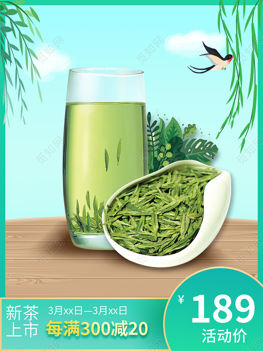 绿色电商淘宝春茶上新电商主图春茶节主图直通车