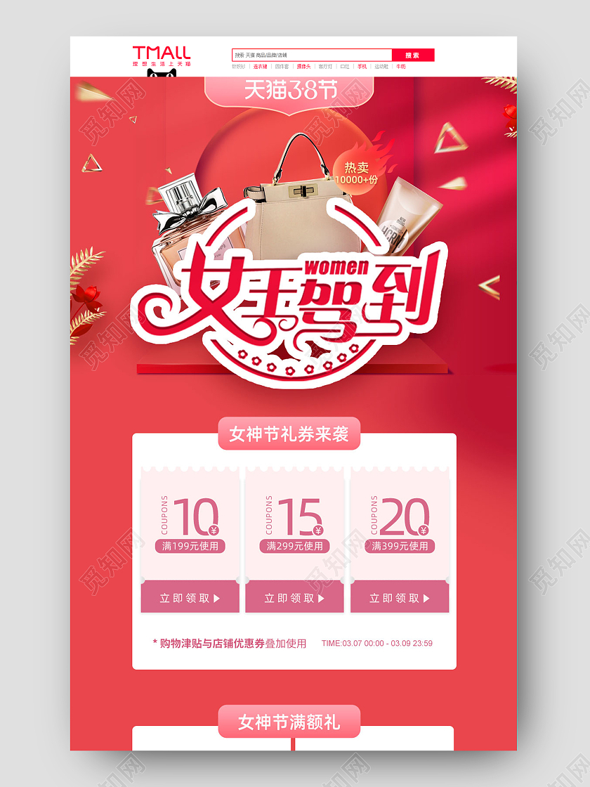 红色女王驾到电商淘宝三八妇女节38女神节女王节首页