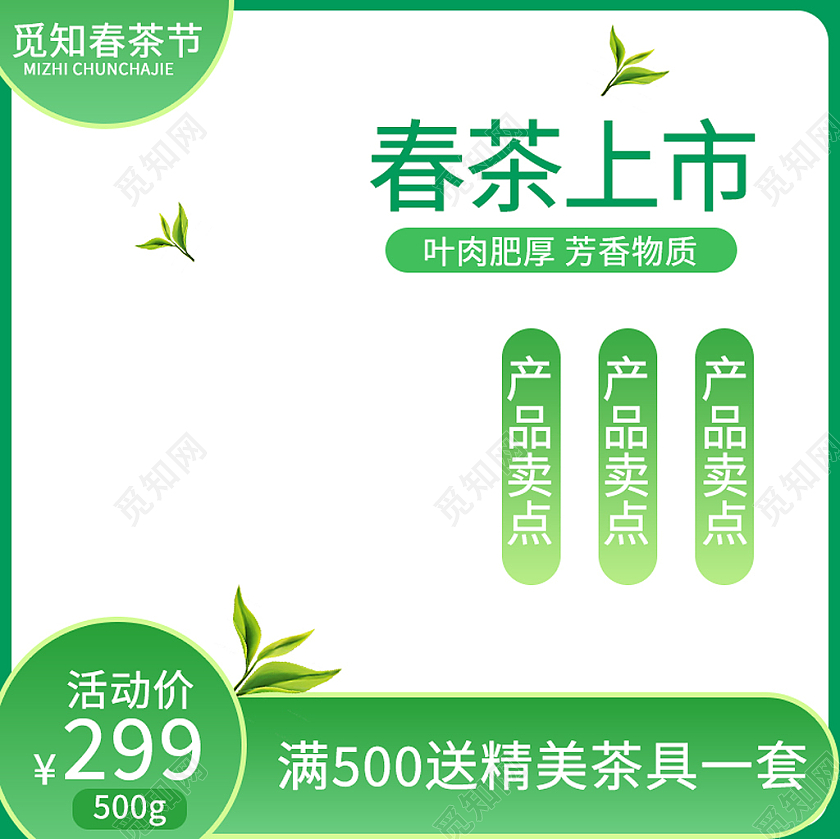 绿色简约电商淘宝春茶节主图直通车
