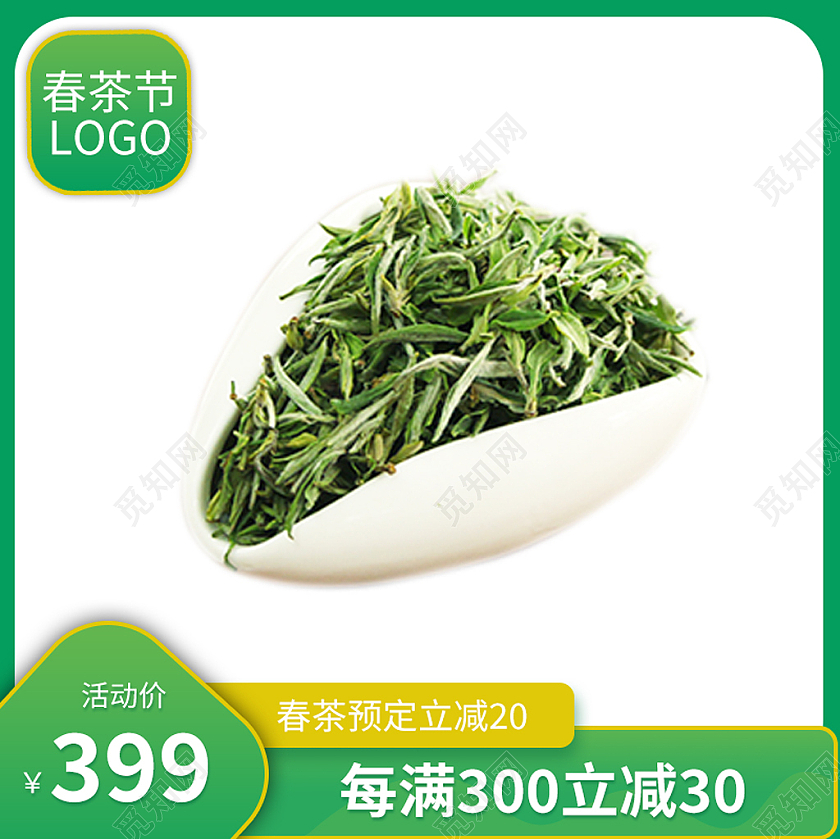 绿色简约春茶节主图春茶节主图直通车