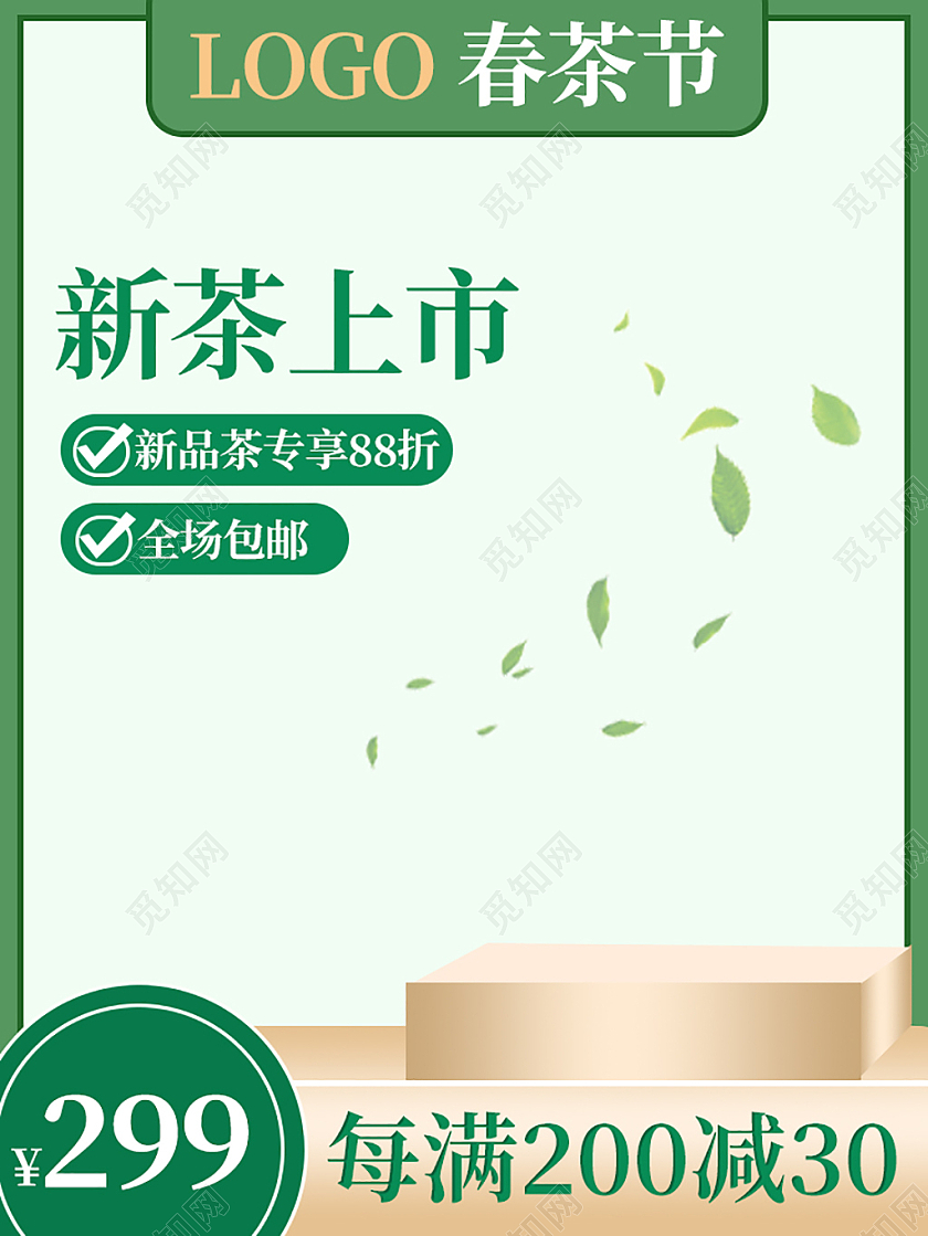 绿色清新新茶上市电商天猫淘宝春茶节主图