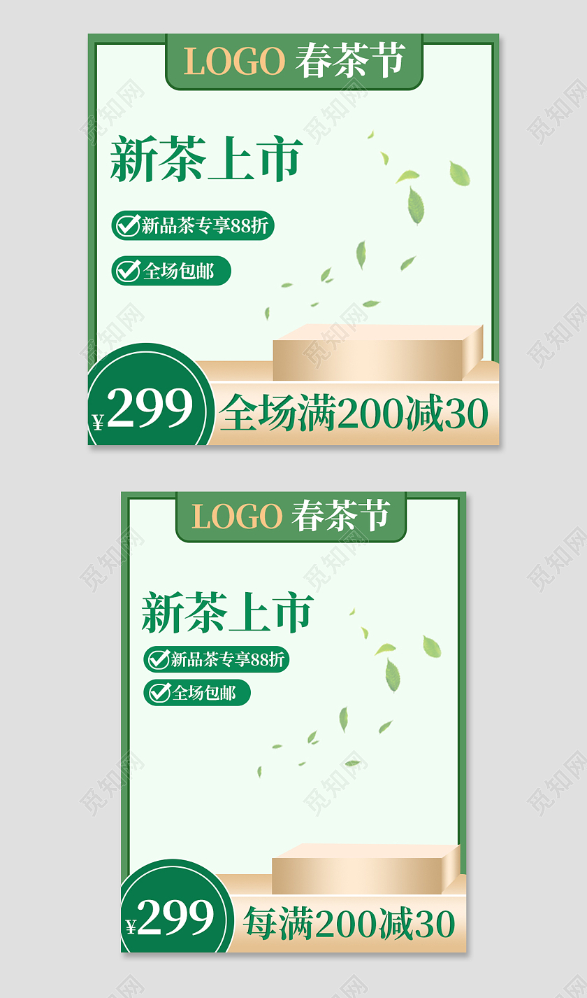 绿色清新新茶上市电商天猫淘宝春茶节主图