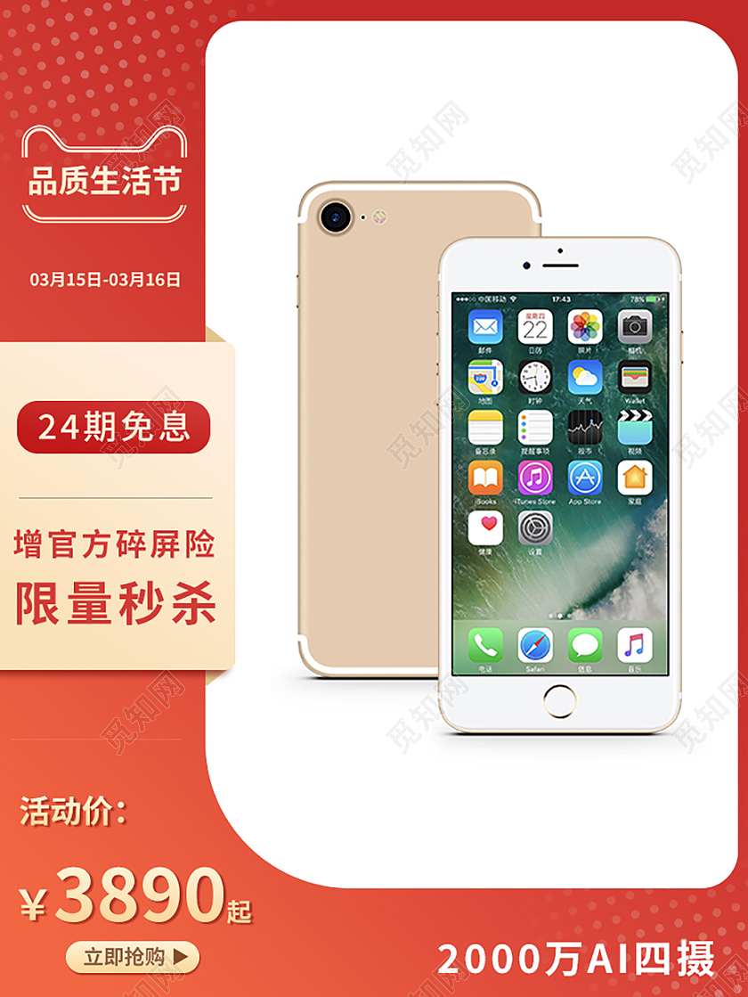 红色简约品质生活节电商淘宝手机315主图直通车