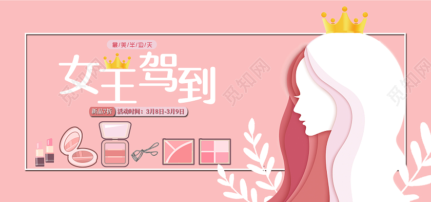 粉色剪纸美妆三八妇女节38女神节女王节海报banner