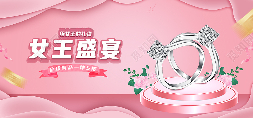 粉色戒指电商淘宝三八妇女节38女神节女王节海报banner
