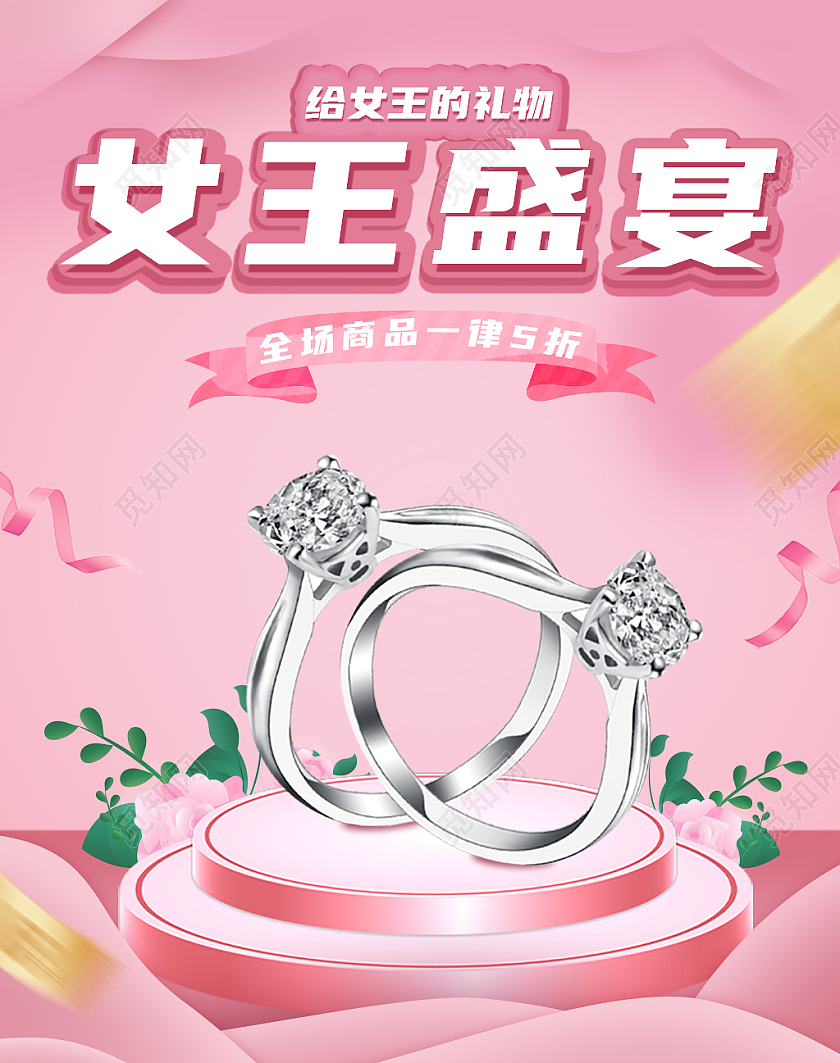 粉色戒指电商淘宝三八妇女节38女神节女王节海报banner