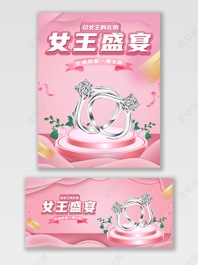粉色戒指电商淘宝三八妇女节38女神节女王节海报banner