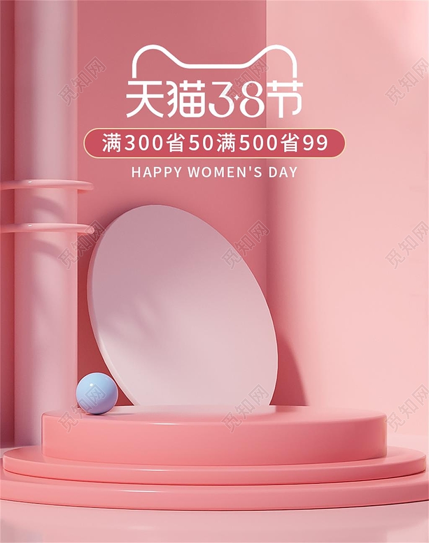 粉色大气C4D电商天猫淘宝三八妇女节38女神节女王节海报banner