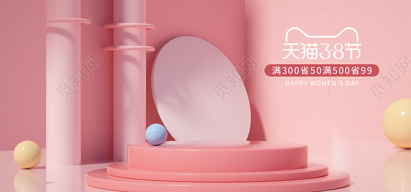 粉色大气C4D电商天猫淘宝三八妇女节38女神节女王节海报banner