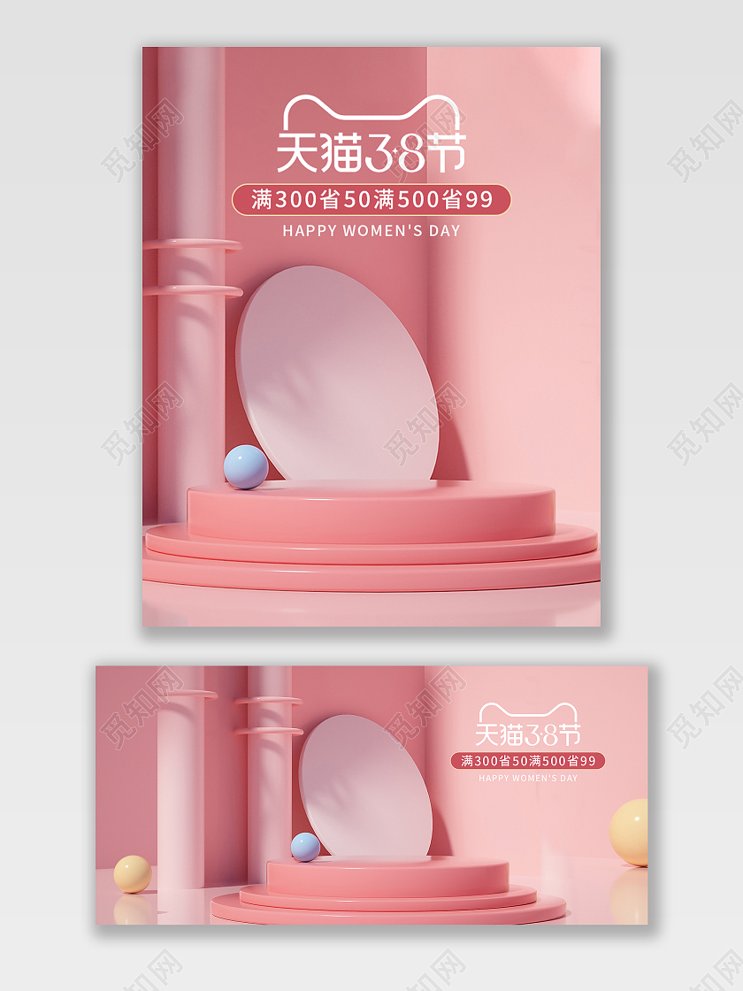 粉色大气C4D电商天猫淘宝三八妇女节38女神节女王节海报banner