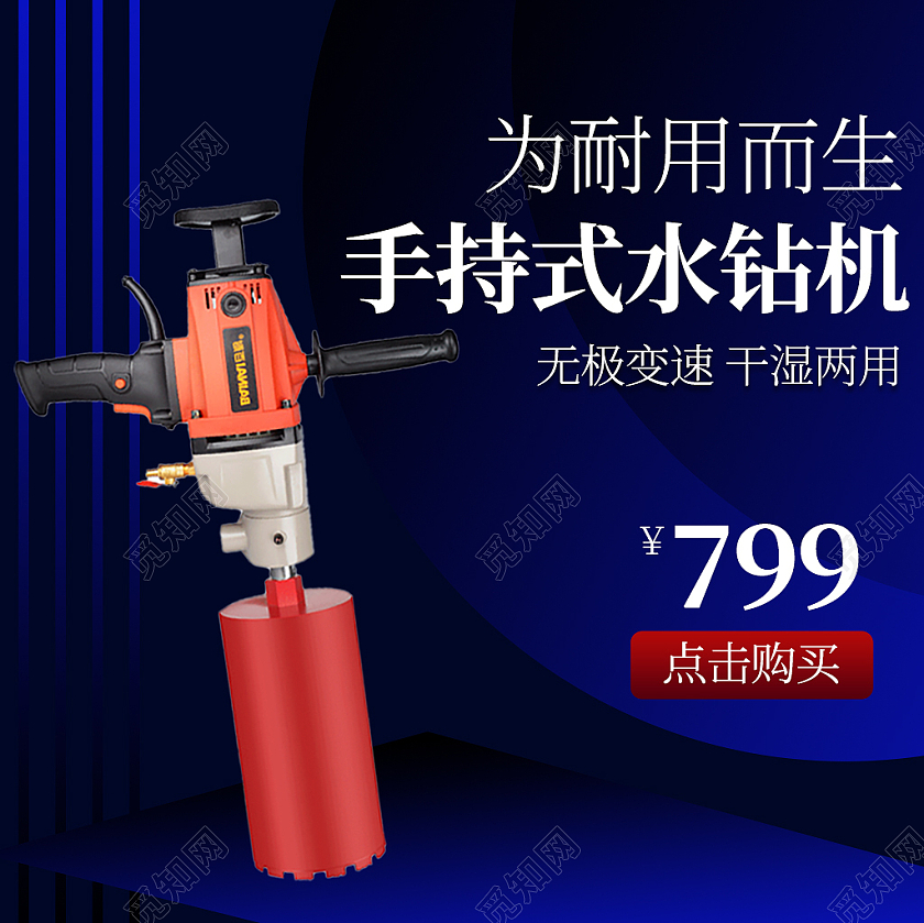 1688蓝色耐用手持水钻机无极变速干湿两用水钻机主图五金主图直通车