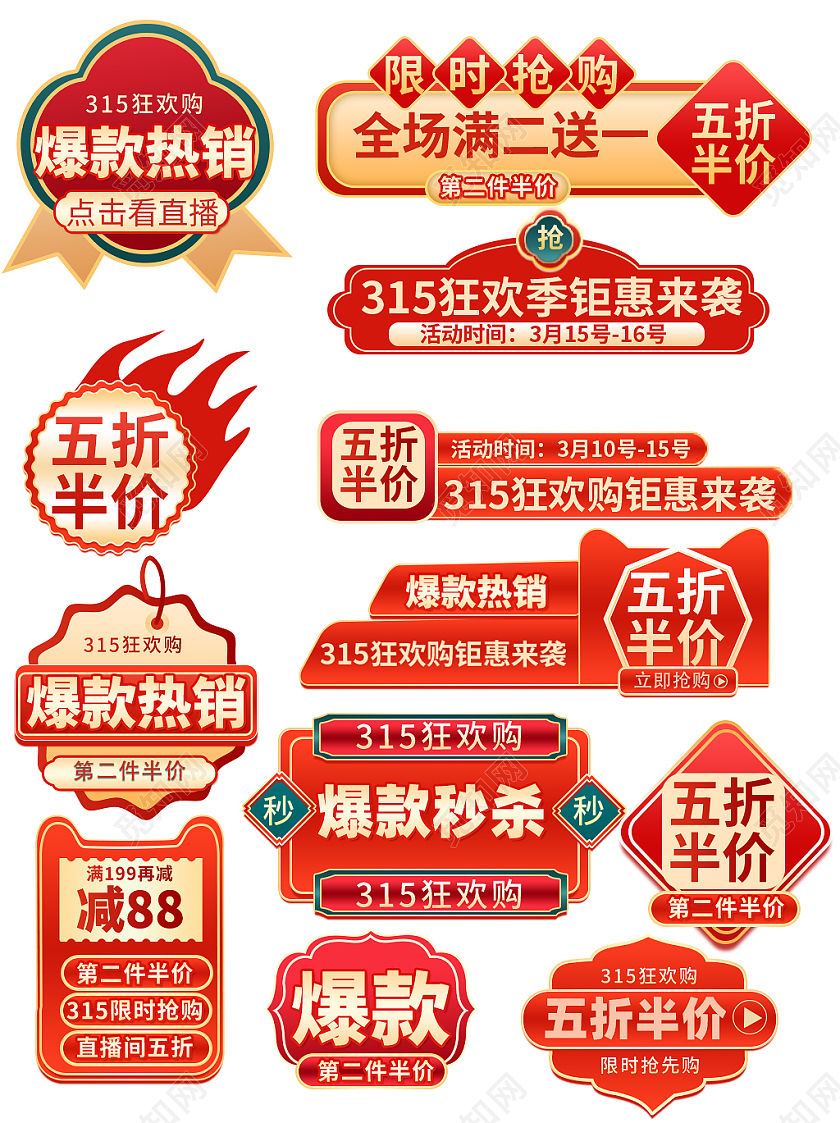 红色大气电商淘宝爆款热销315促销标签