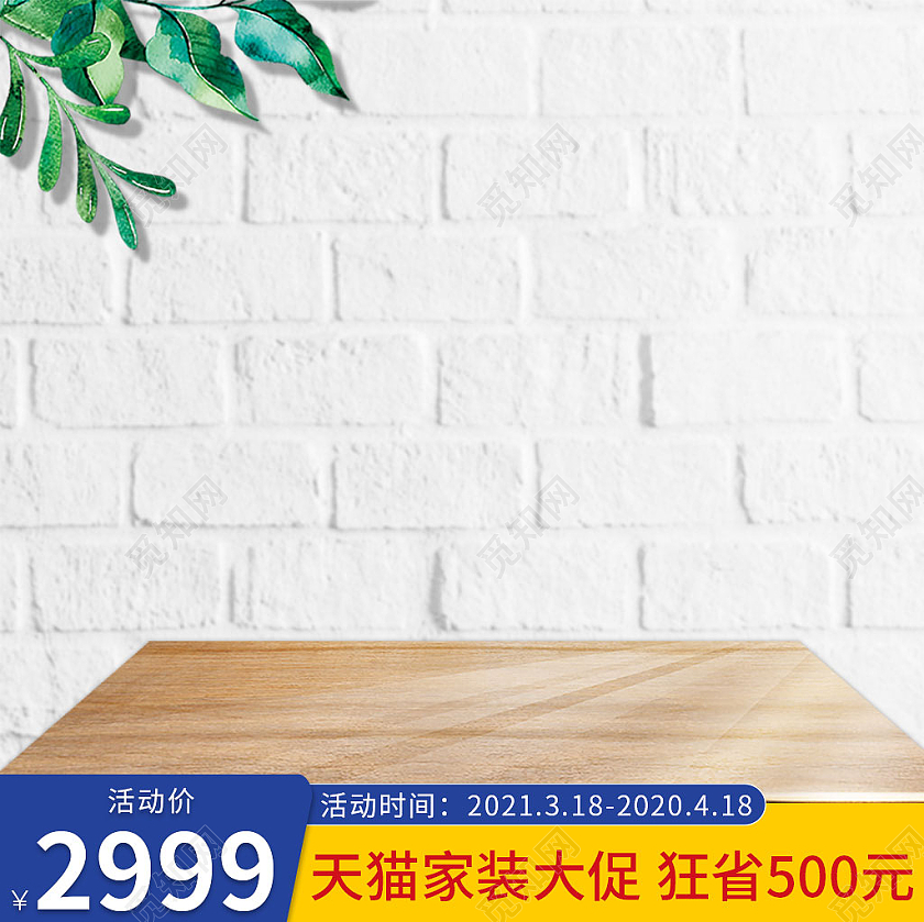 简约清新电商天猫春季家装节主图