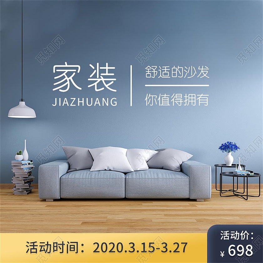 简约春季家装节家居家具沙发春季家装节主图