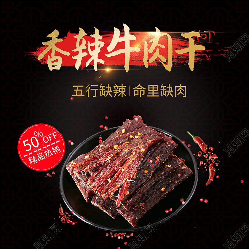黑色简约香辣牛肉干主图牛肉美食主图
