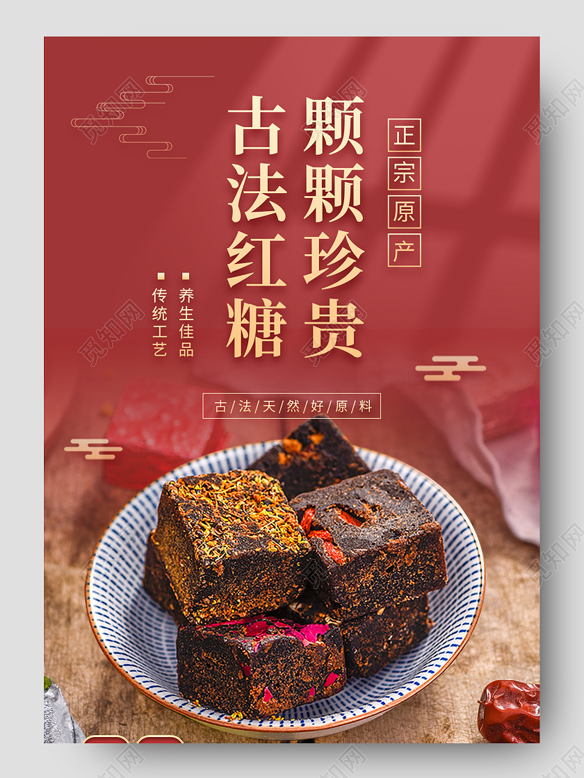 红色古风古法红糖颗颗珍贵养生电商淘宝红糖详情页