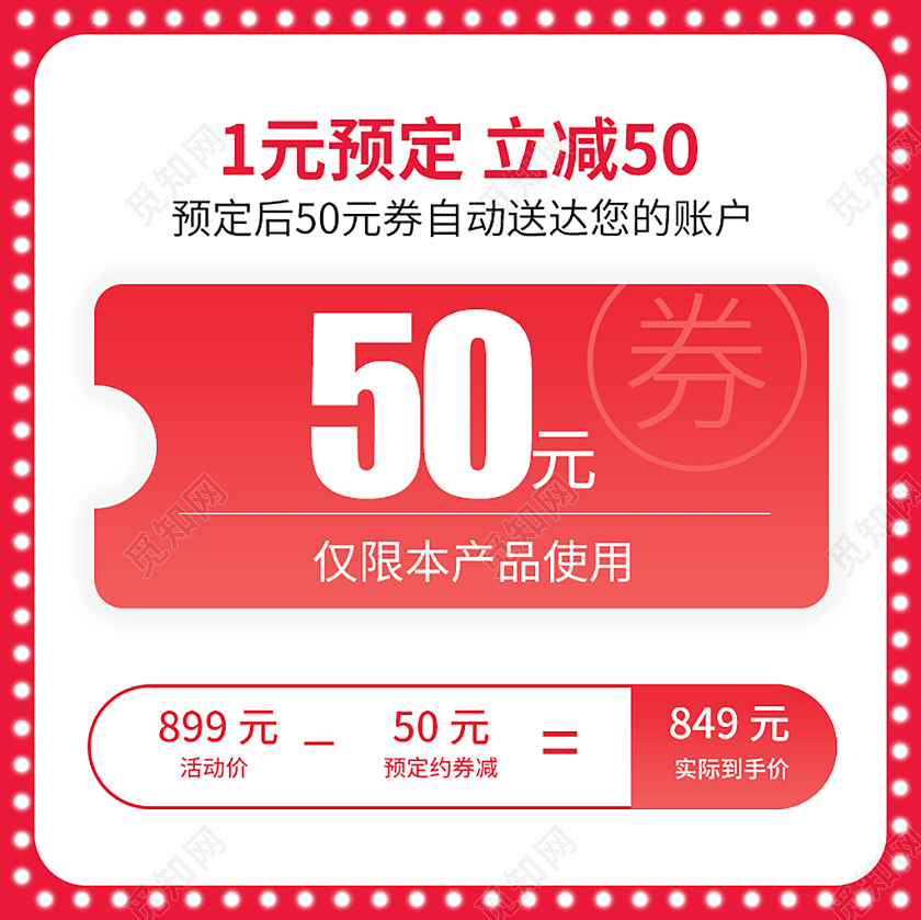 红白色简约1元预定立减50活动优惠劵促销主图活动主图直通车