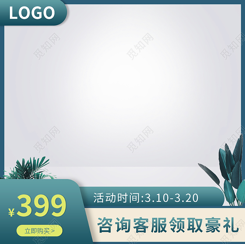 绿白色简约春夏采购季促销主图春夏新风尚主图直通车