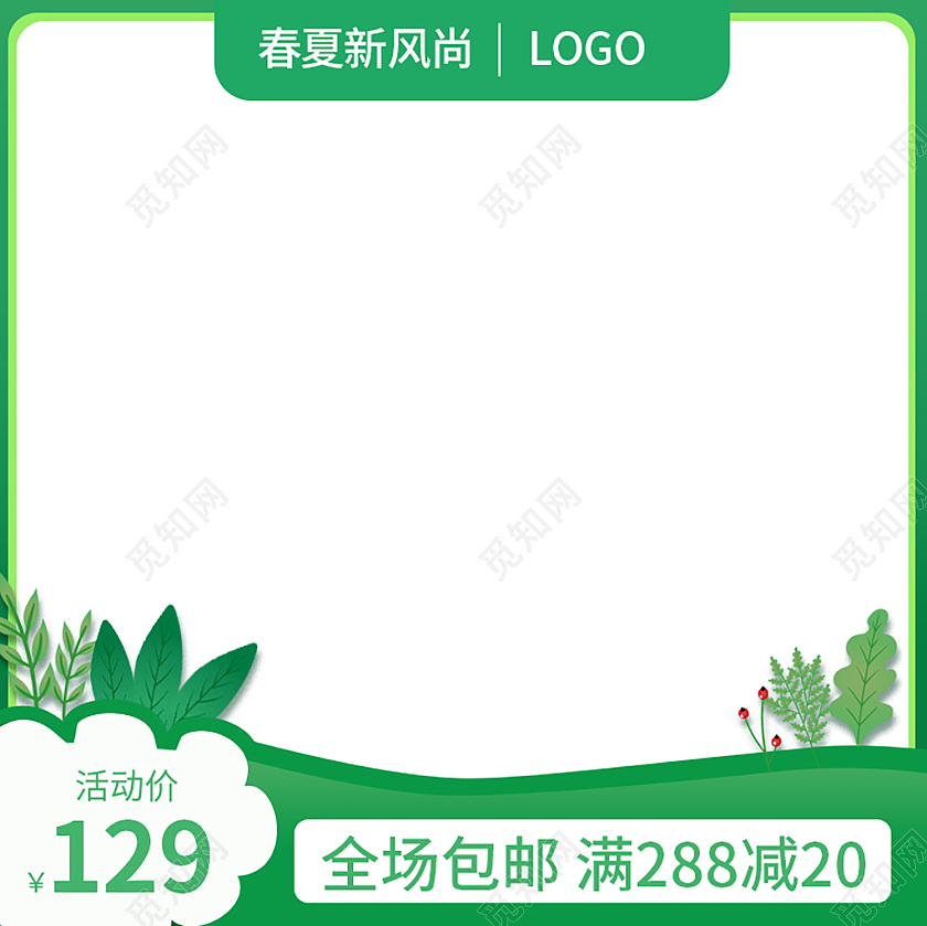 春天夏天绿白色简约春夏新风尚促销主图春夏新风尚主图直通车