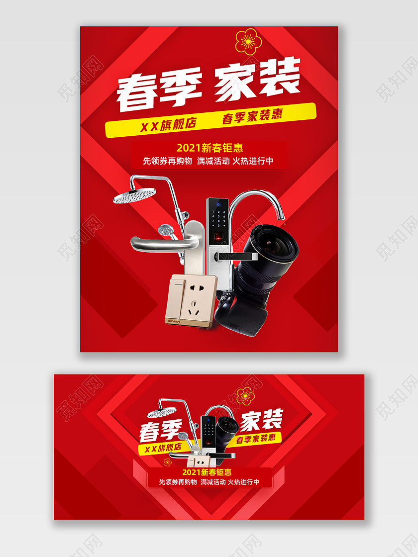 红色几何春季家装电商淘宝春季家装节海报banner