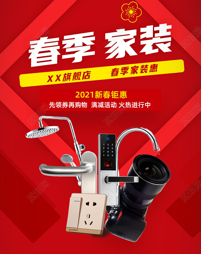 红色几何春季家装电商淘宝春季家装节海报banner