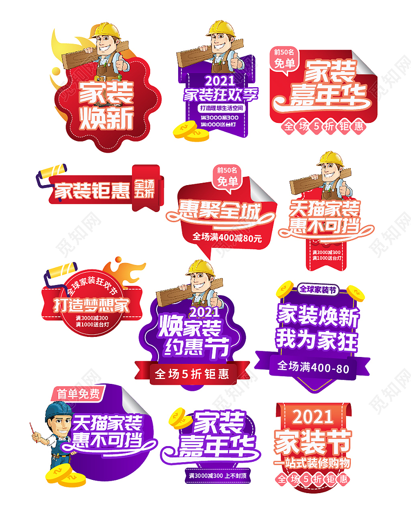 彩色电商天猫淘宝家装嘉年华优惠文字排版促销标签家装节文字排版