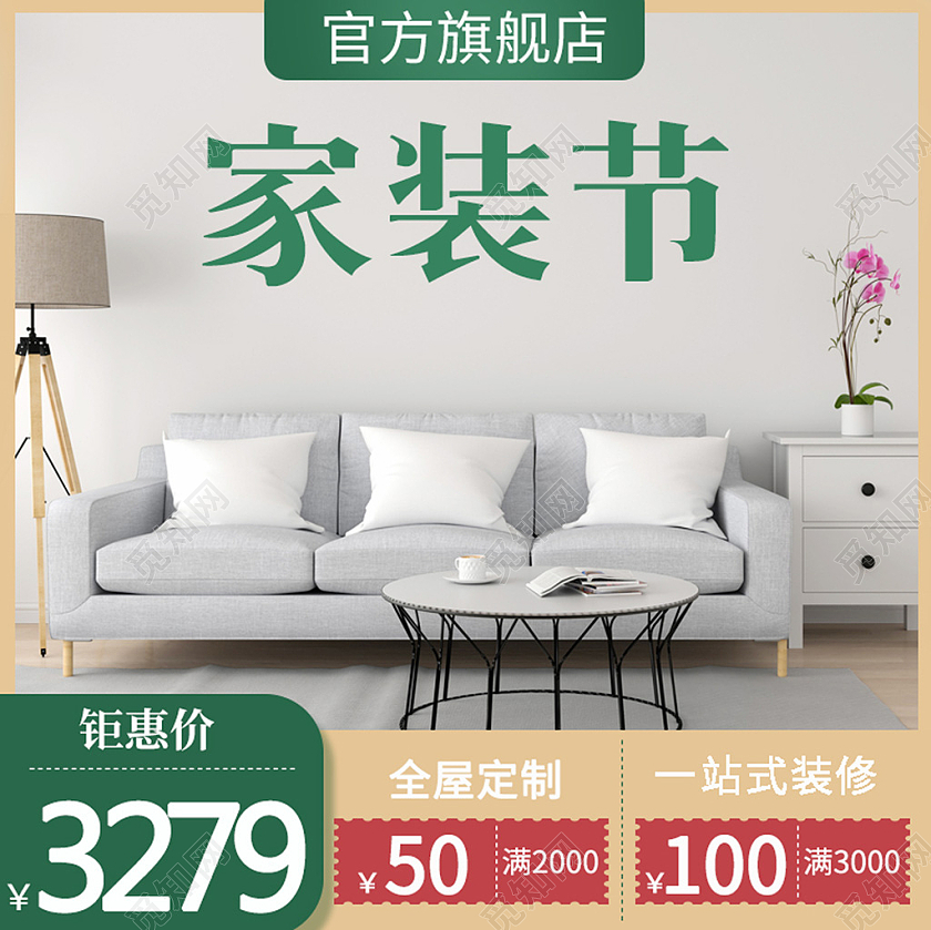 电商绿色淘宝直通车春季家装节主图模板