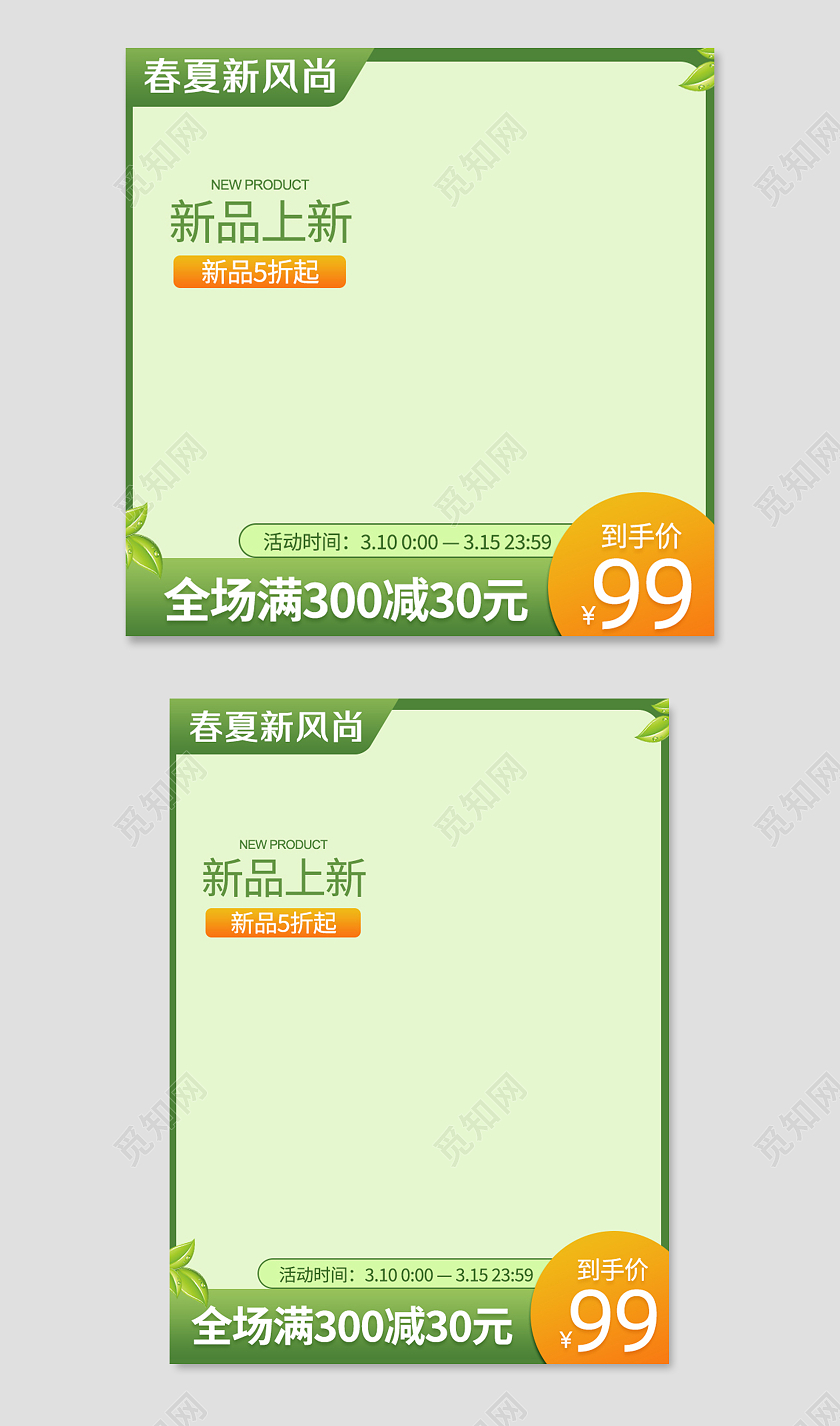 浅绿色清新春夏新风尚主图直通车图春夏新风尚春天主图