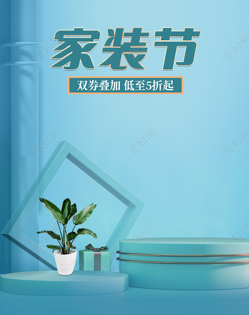 电商蓝色淘宝天猫c4d家装节海报banner模板