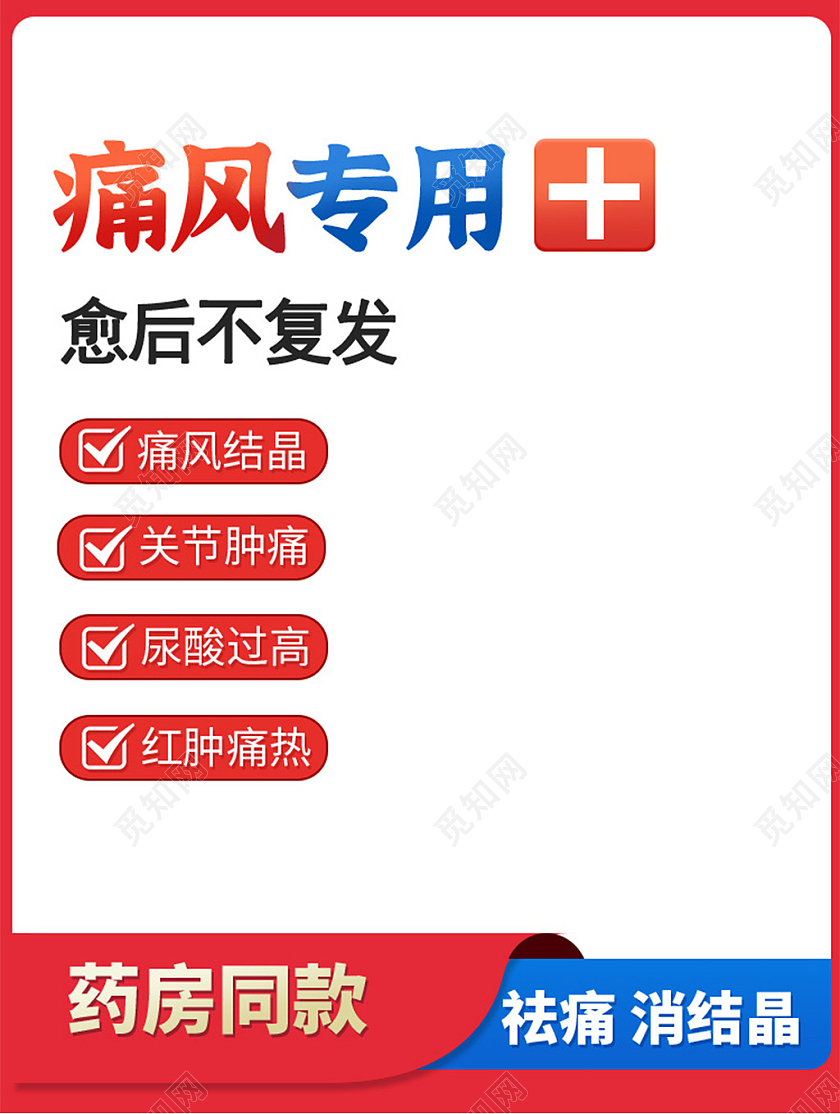红色电商痛风专用药店同款保健品健康日主图直通车