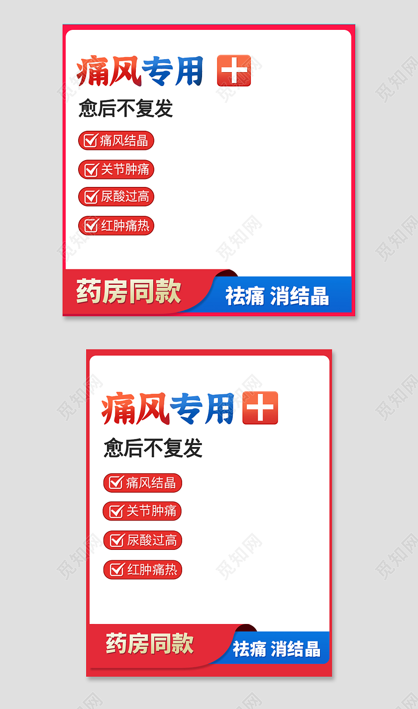红色电商痛风专用药店同款保健品健康日主图直通车