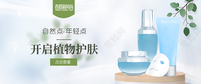 蓝色清新简约开启植物护肤海报banner春夏新风尚春天海报banner