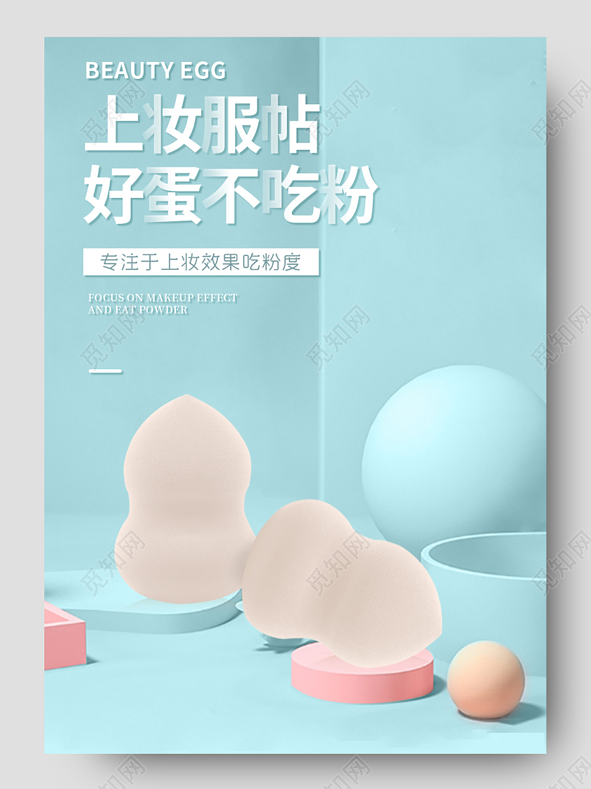 蓝色简约清新上妆服帖好蛋不吃粉化妆蛋春夏新风尚春天详情页