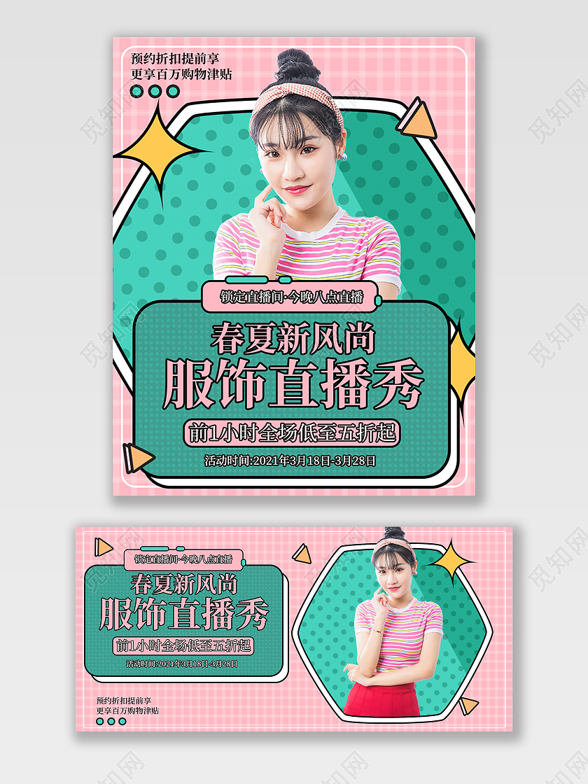 粉色卡通女装直播秀春夏新风尚春天海报banner