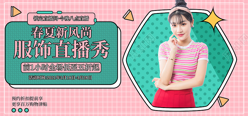 粉色卡通女装直播秀春夏新风尚春天海报banner