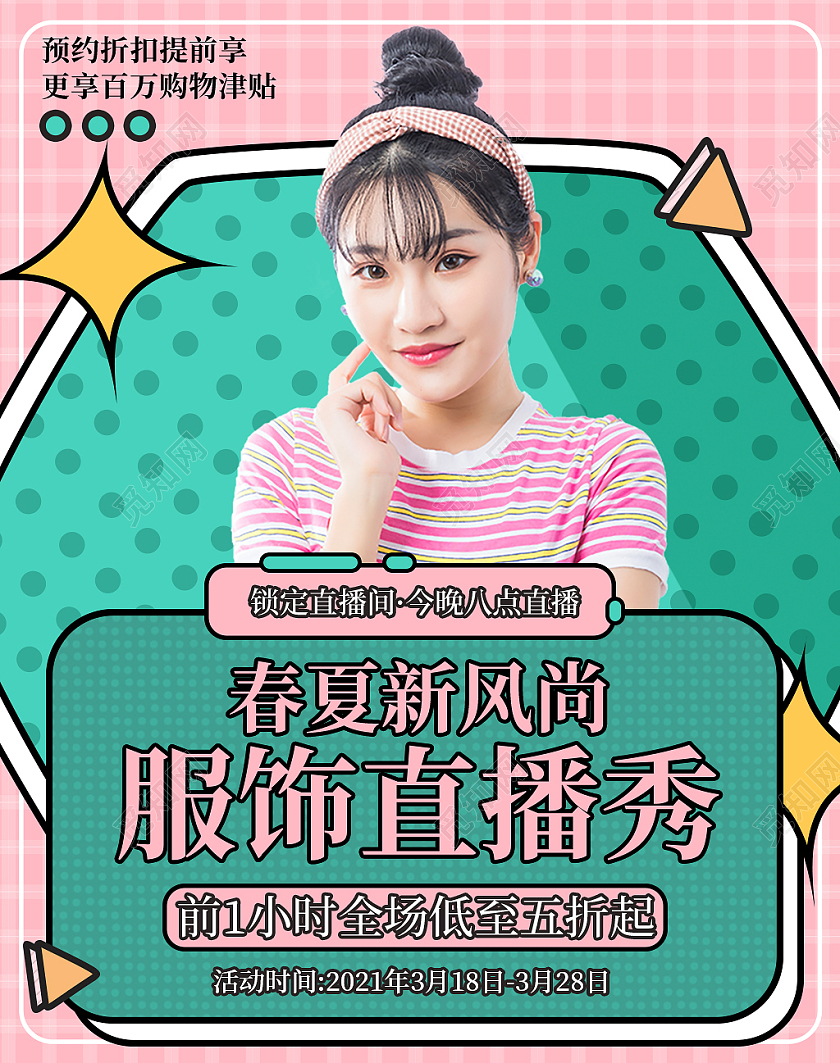 粉色卡通女装直播秀春夏新风尚春天海报banner