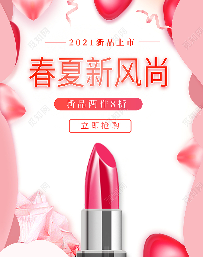 粉色浪漫春夏新风尚2021新品上市口红活动海报banner春夏新风尚春天海报banner