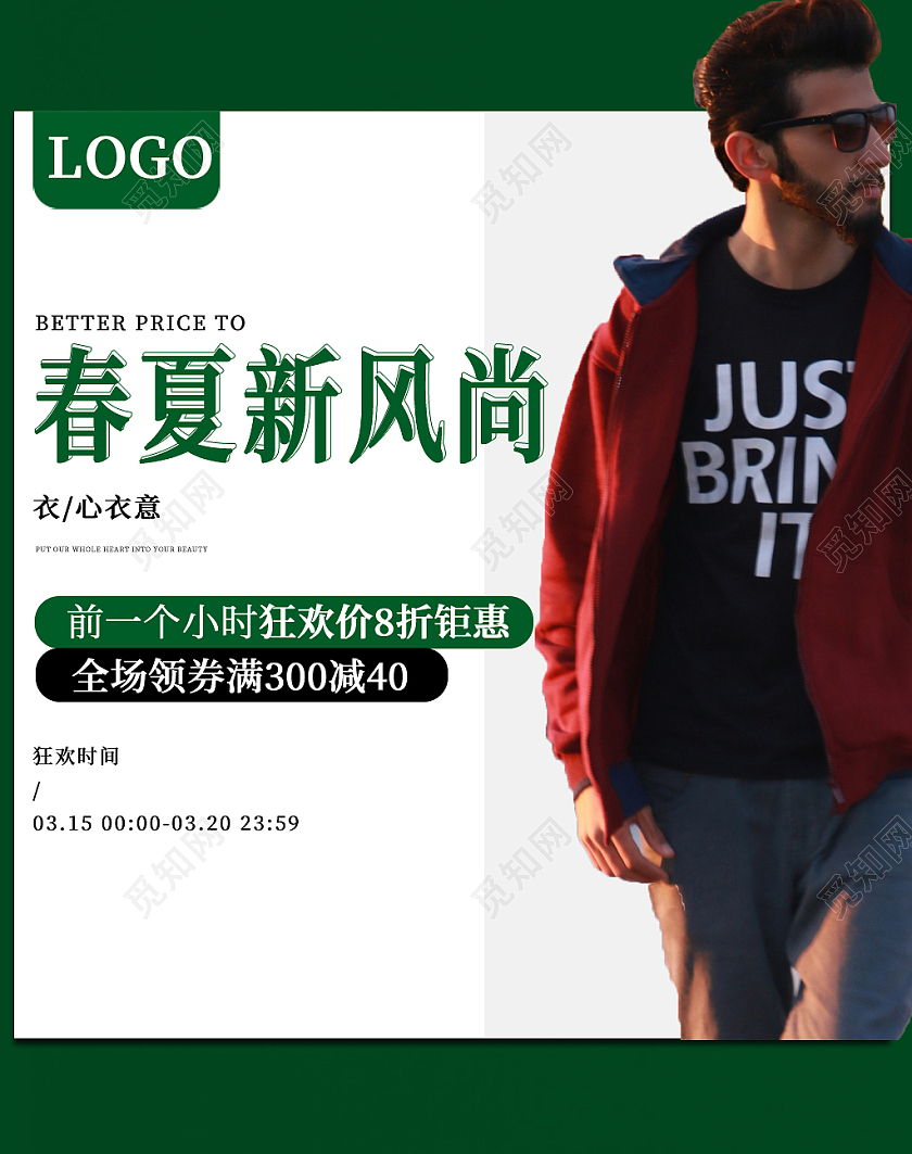 绿色简约春夏新风尚狂欢八折钜惠男装海报banner春夏新风尚春天海报banner