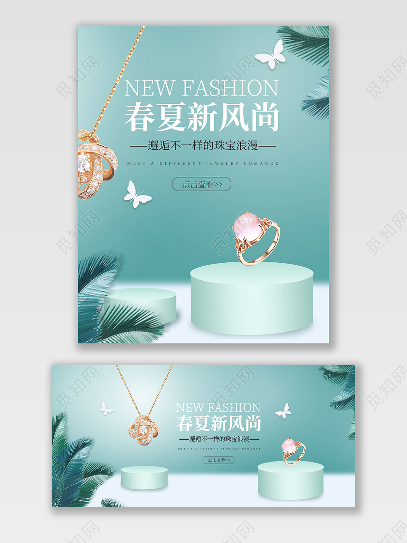 湖蓝色浪漫春夏新风尚珠宝海报banner春夏新风尚春天海报banner